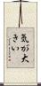 気が大きい Scroll