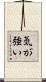 気が強い Scroll