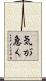 気が急く Scroll