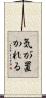 気が置かれる Scroll