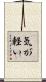 気が軽い Scroll