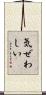 気ぜわしい Scroll