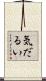 気だるい Scroll