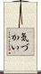 気づかい Scroll