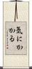 気にかかる Scroll