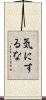 気にするな Scroll