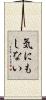 気にもしない Scroll