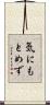 気にもとめず Scroll