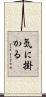 気に掛かる Scroll