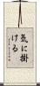 気に掛ける Scroll
