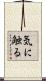 気に触る Scroll