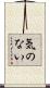 気のない Scroll