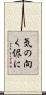 気の向く侭に Scroll