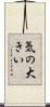 気の大きい Scroll