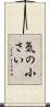 気の小さい Scroll