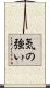 Strong-Willed / Strong of Heart Scroll