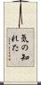 気の知れた Scroll