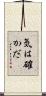 気は確かだ Scroll