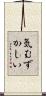 気むずかしい Scroll