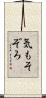 気もそぞろ Scroll