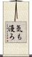 気も漫ろ Scroll