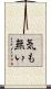 気も無い Scroll