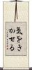 気をきかせる Scroll