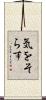 気をそらす Scroll