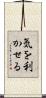 気を利かせる Scroll