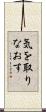 気を取りなおす Scroll