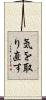 気を取り直す Scroll