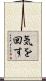 気を回す Scroll