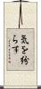 気を紛らす Scroll