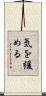気を緩める Scroll