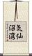 気仙沼湾 Scroll