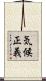気候正義 Scroll