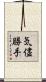 気儘勝手 Scroll