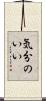 気分のいい Scroll