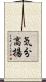 気分高揚 Scroll
