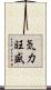 気力旺盛 Scroll