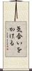 気合いをかける Scroll