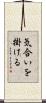 気合いを掛ける Scroll