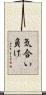 気合い負け Scroll