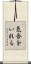 気合をいれる Scroll