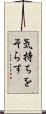 気持ちをそらす Scroll