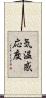 気温感応度 Scroll
