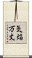気焔万丈 Scroll