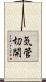 気管切開 Scroll