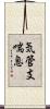 気管支喘息 Scroll