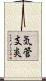 気管支炎 Scroll